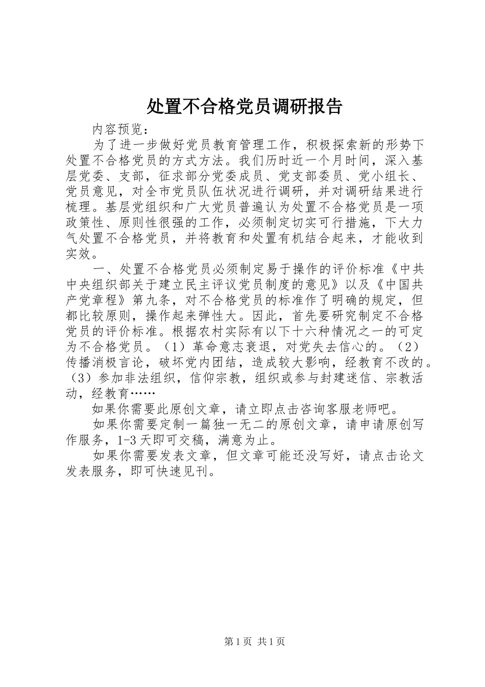 2024年处置不合格党员调研报告_第1页
