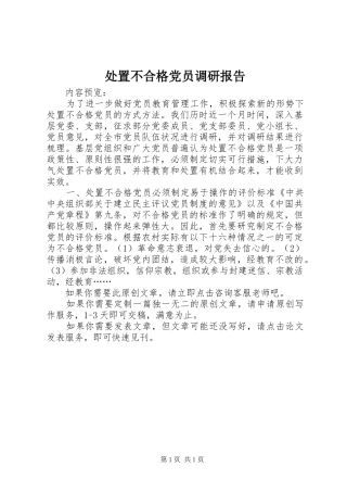 2024年处置不合格党员调研报告