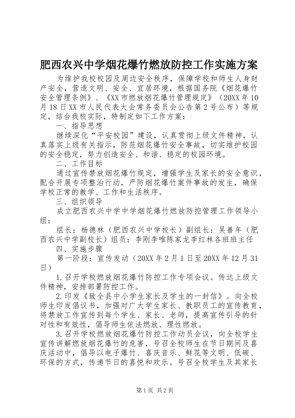 2024年肥西农兴中学烟花爆竹燃放防控工作实施方案_第1页