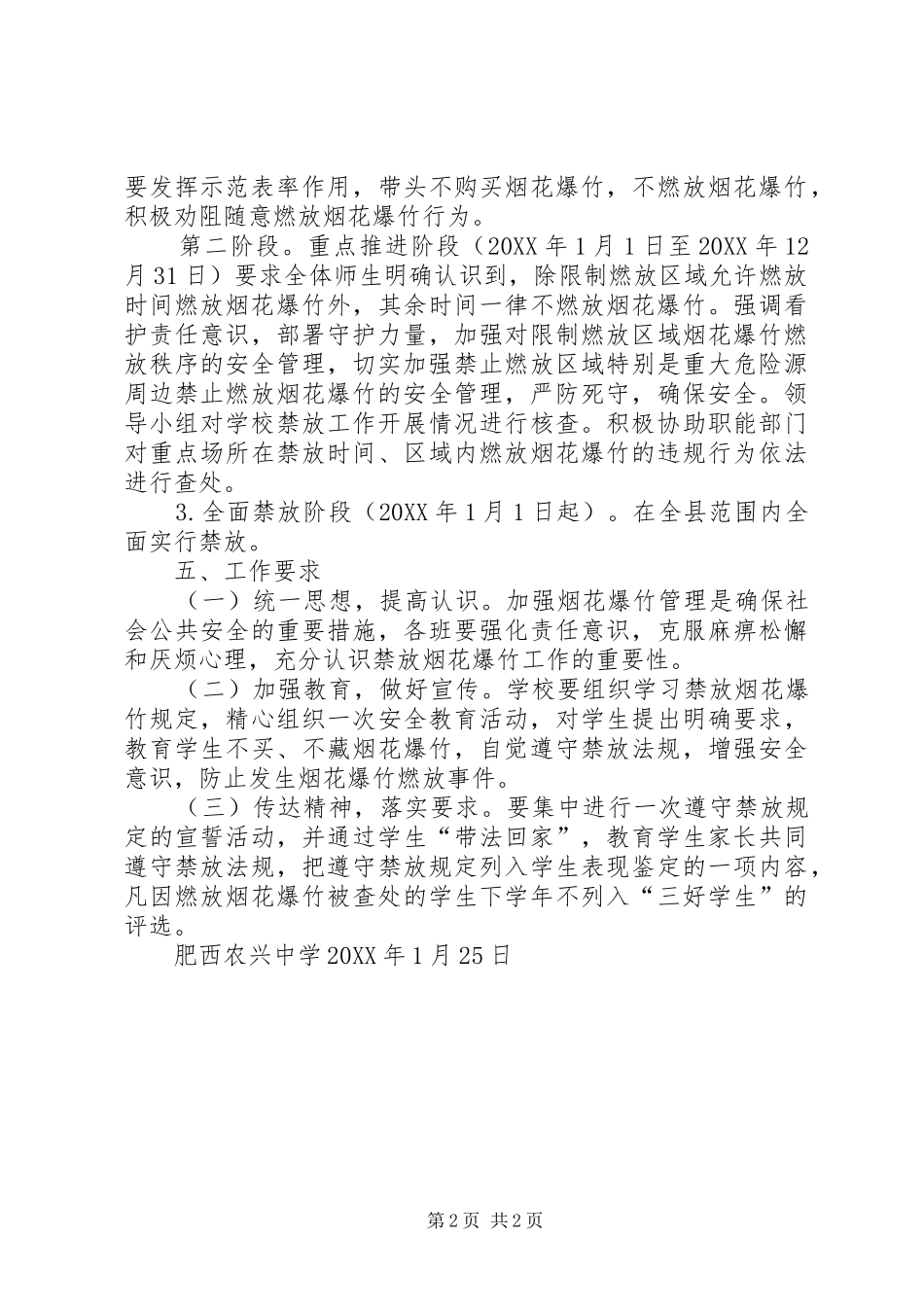 2024年肥西农兴中学烟花爆竹燃放防控工作实施方案_第2页