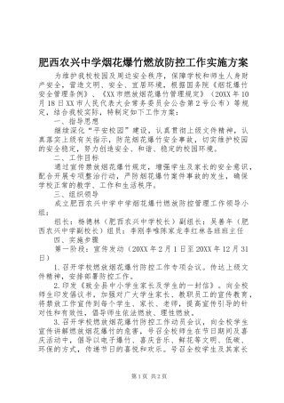 2024年肥西农兴中学烟花爆竹燃放防控工作实施方案