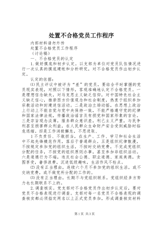 2024年处置不合格党员工作程序