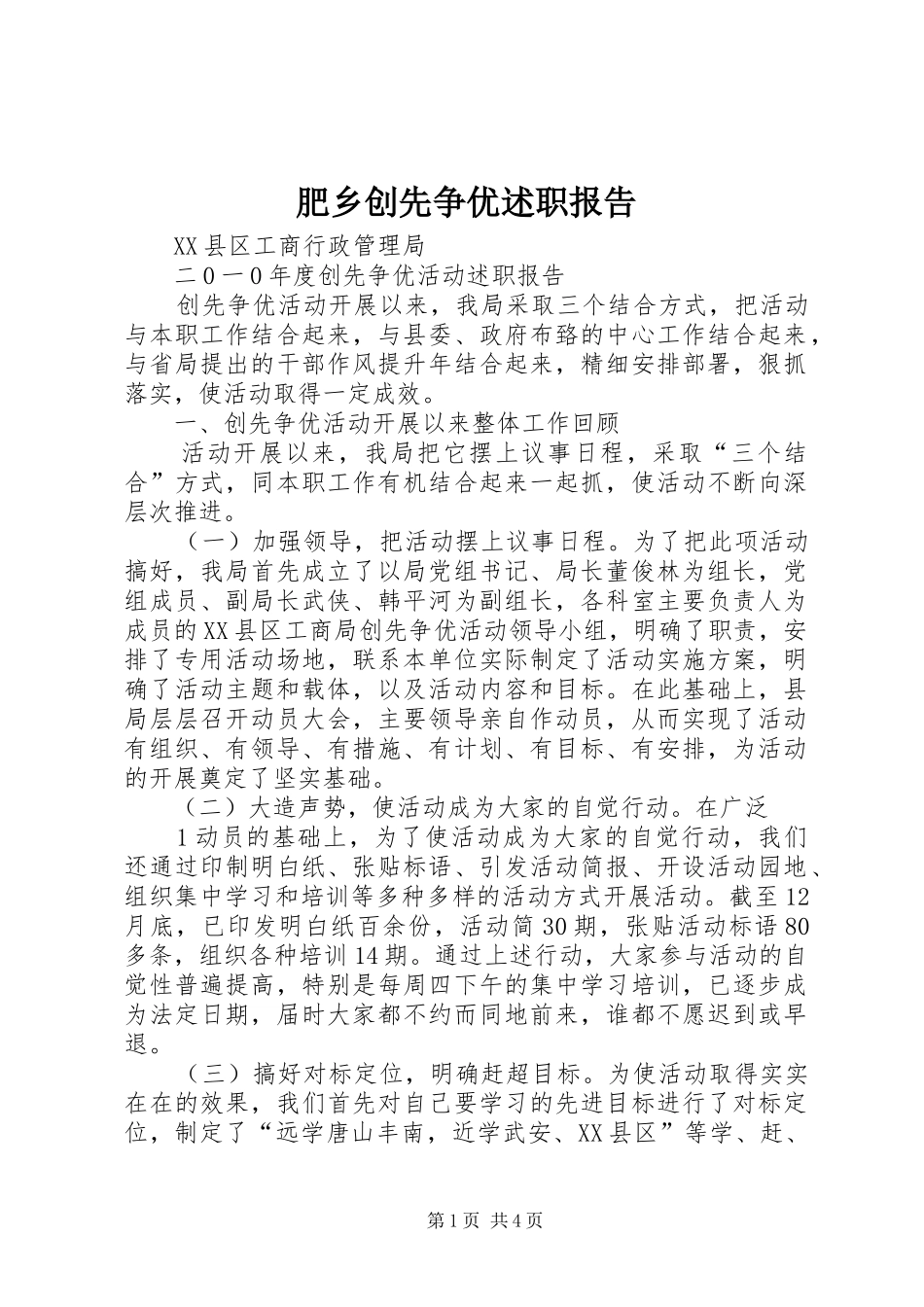 2024年肥乡创先争优述职报告_第1页