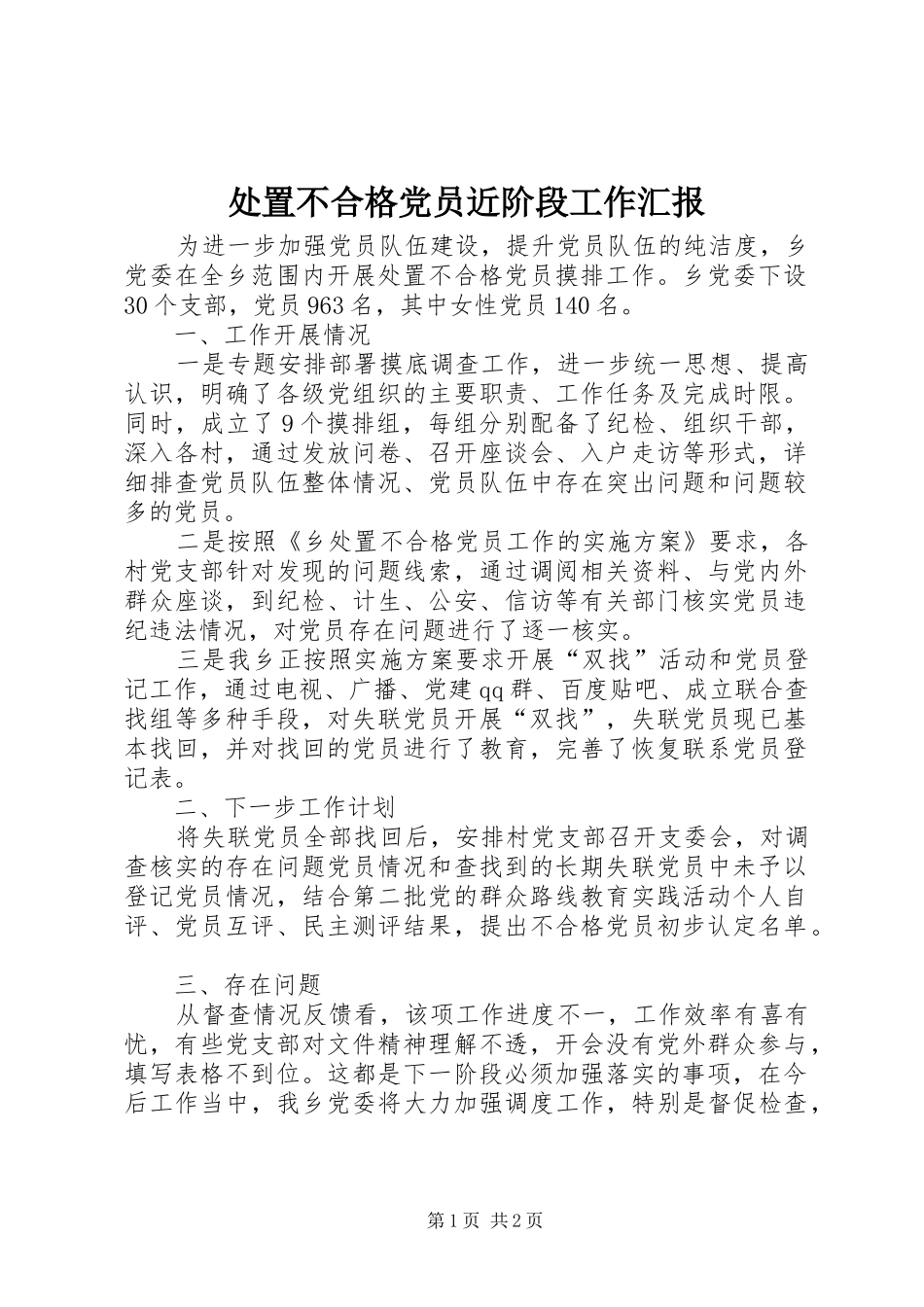 2024年处置不合格党员近阶段工作汇报_第1页