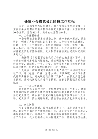 2024年处置不合格党员近阶段工作汇报