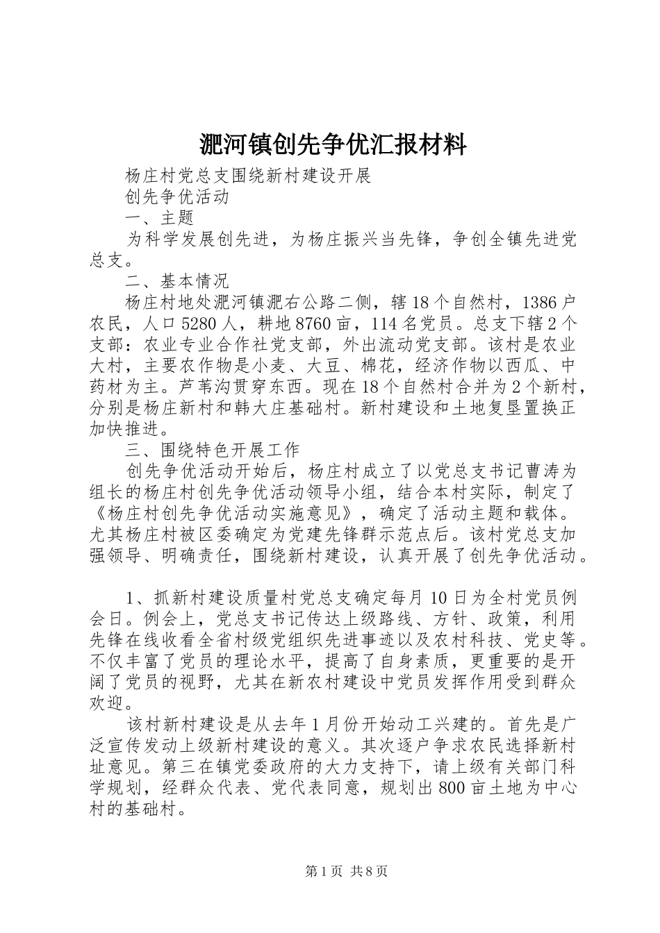 2024年淝河镇创先争优汇报材料_第1页