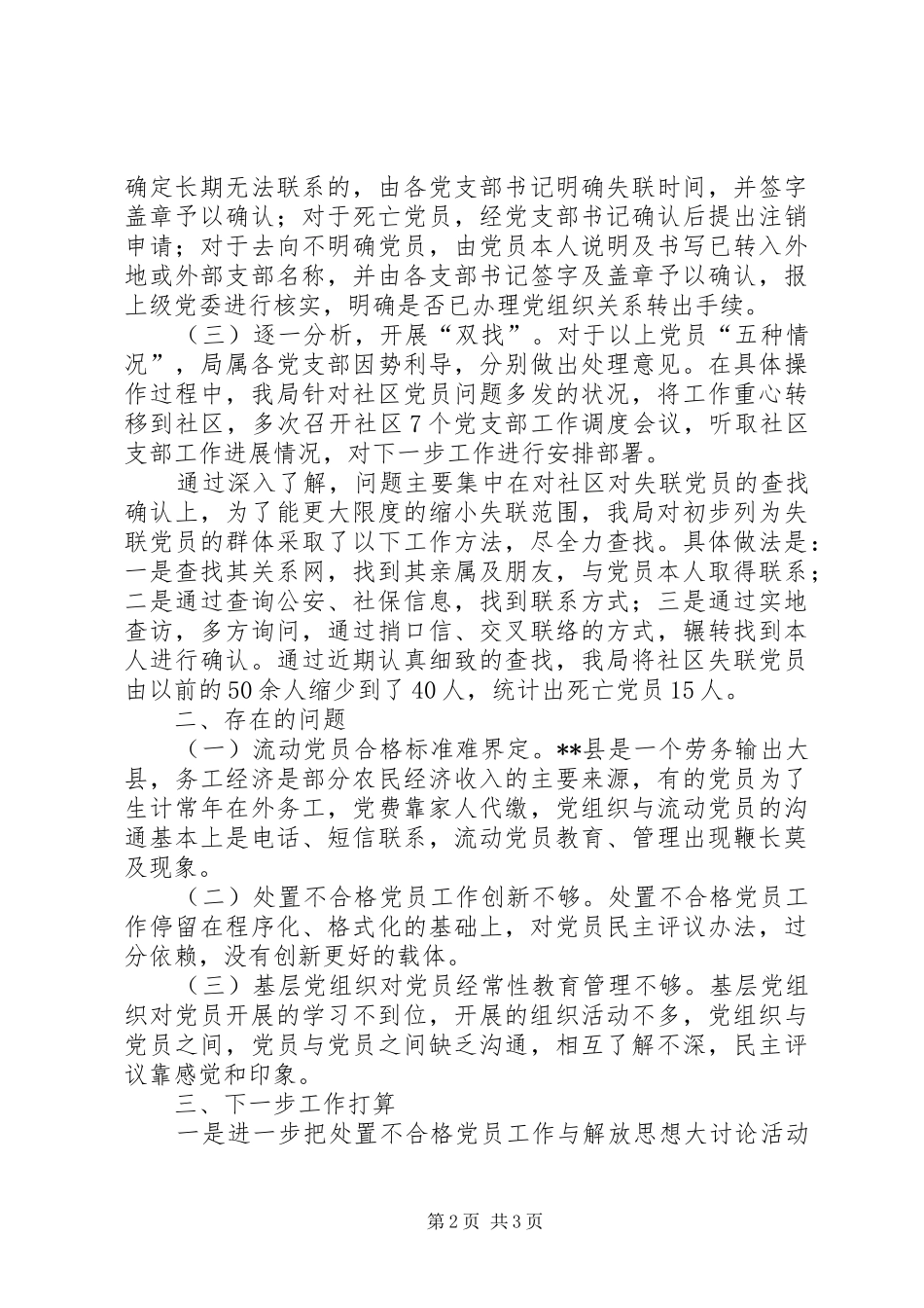 2024年处置不合格党员排查摸底阶段工作总结_第2页