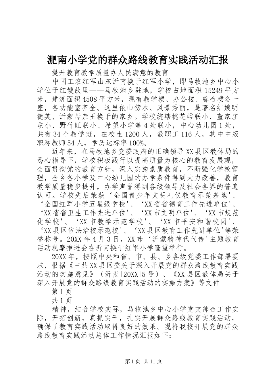 2024年淝南小学党的群众路线教育实践活动汇报_第1页