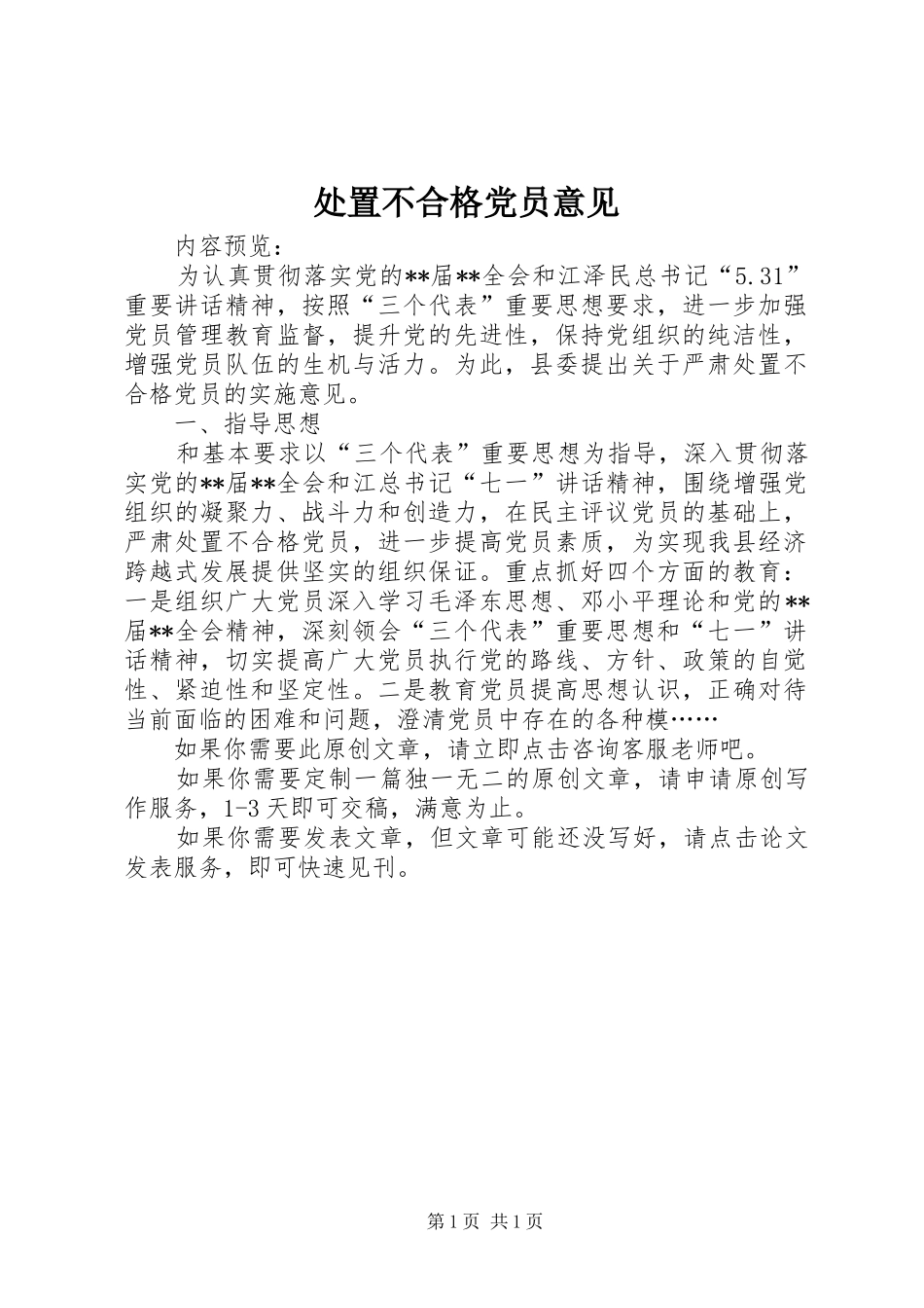 2024年处置不合格党员意见_第1页