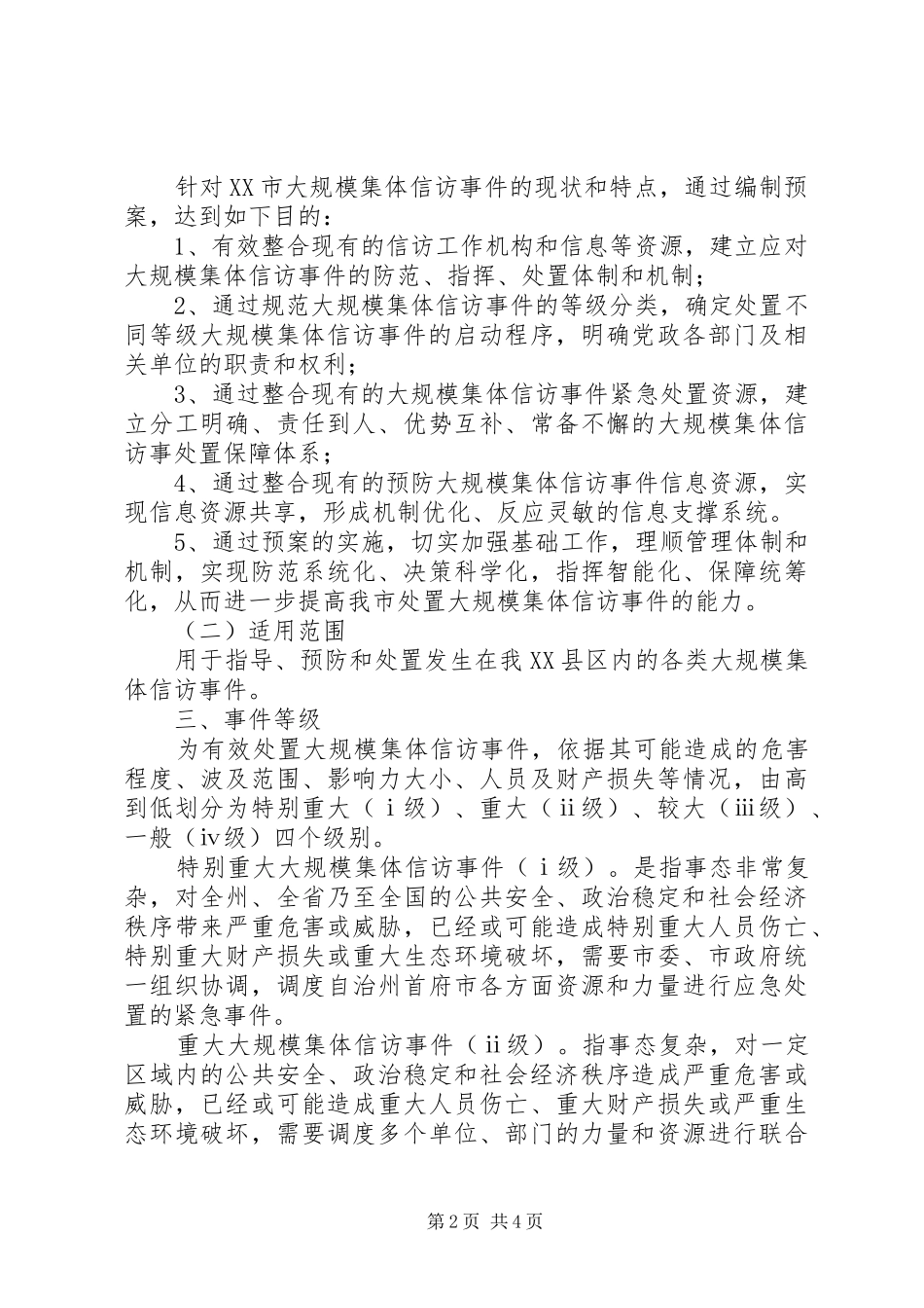 2024年处置大规模集体上访应急预案_第2页