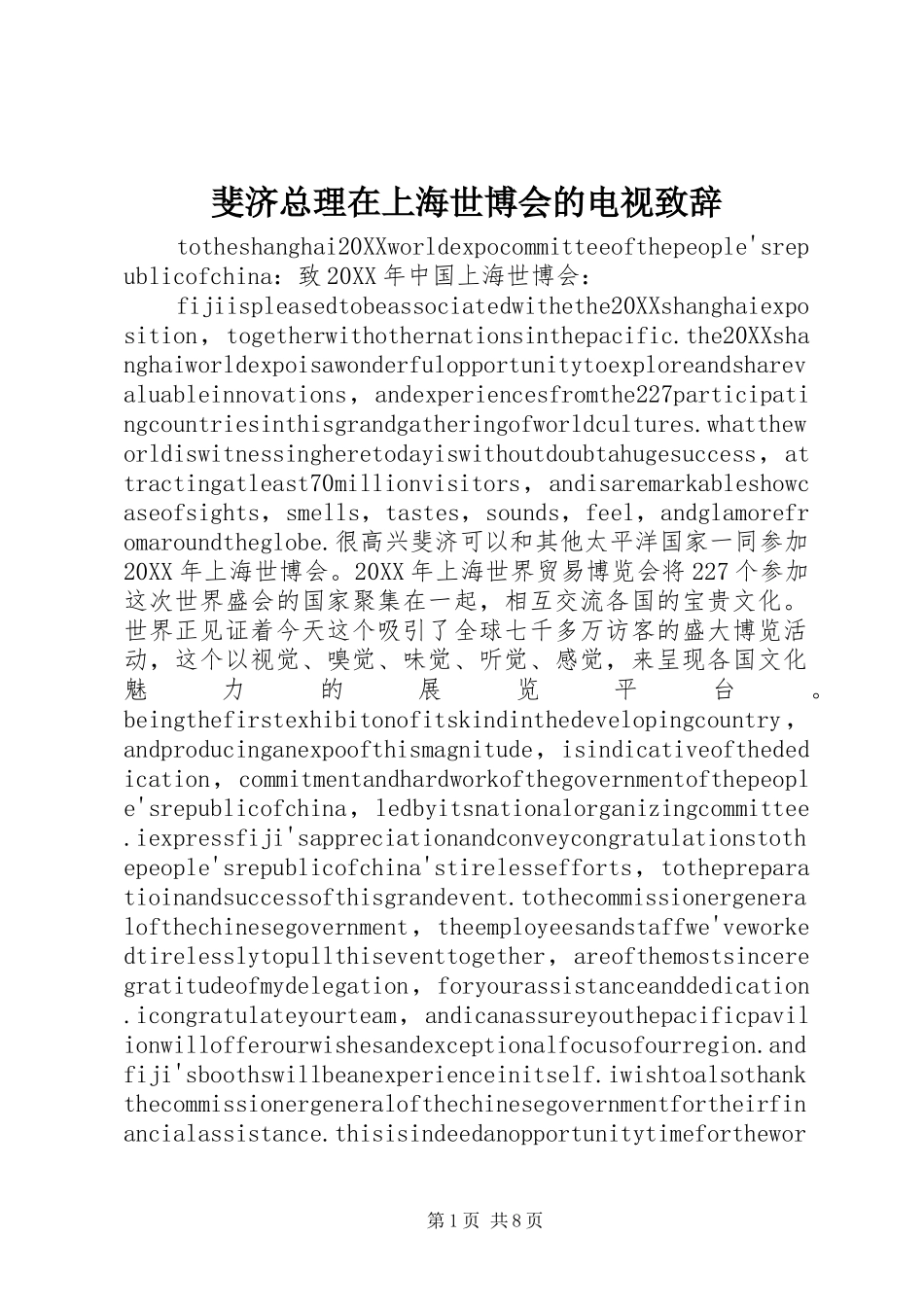 2024年斐济总理在上海世博会的电视致辞_第1页