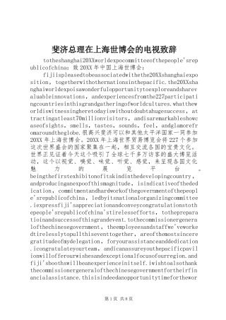 2024年斐济总理在上海世博会的电视致辞