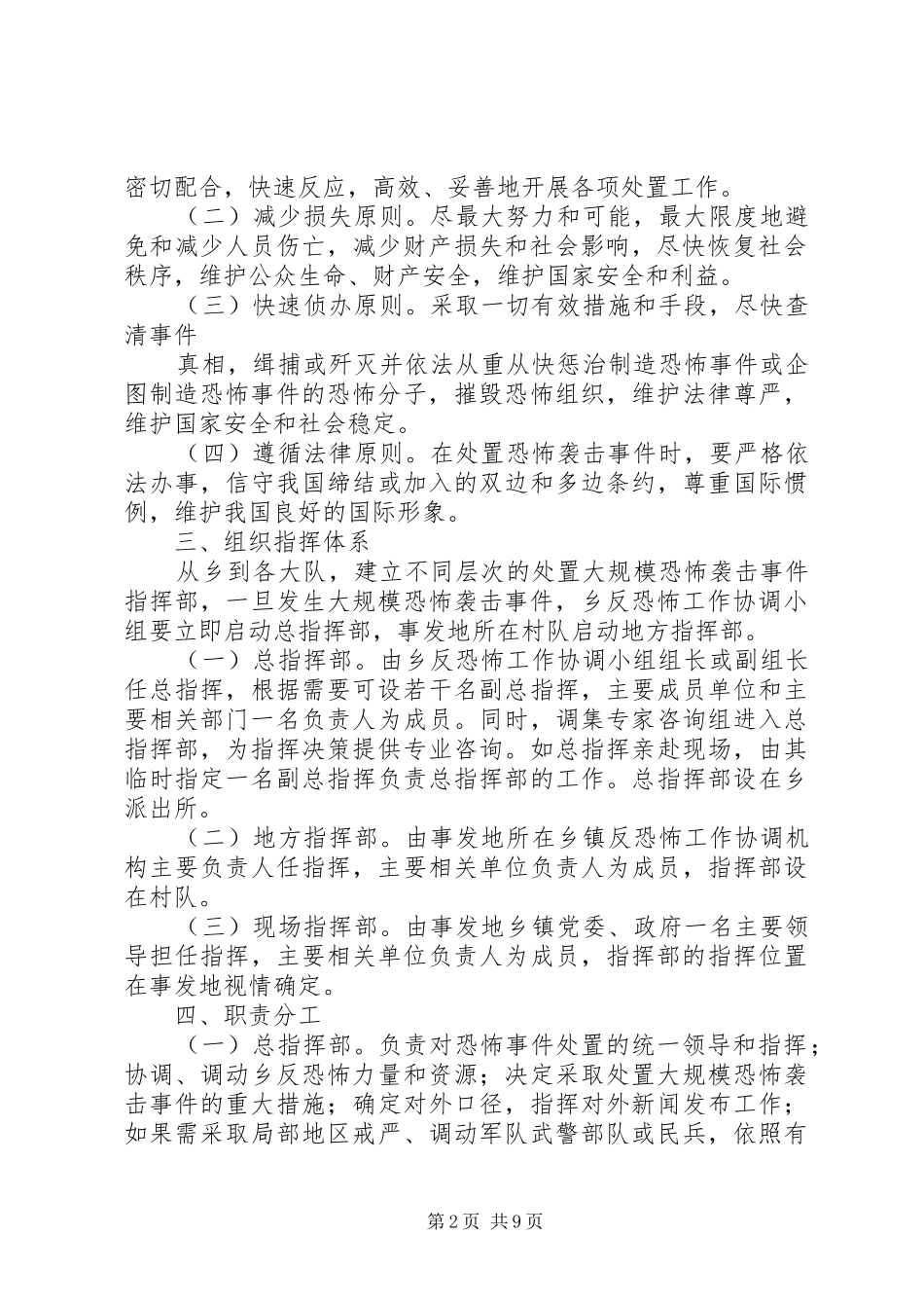 2024年处置大规模恐怖袭击事件应急预案_第2页
