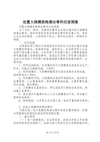 2024年处置大规模恐怖袭击事件应急预案
