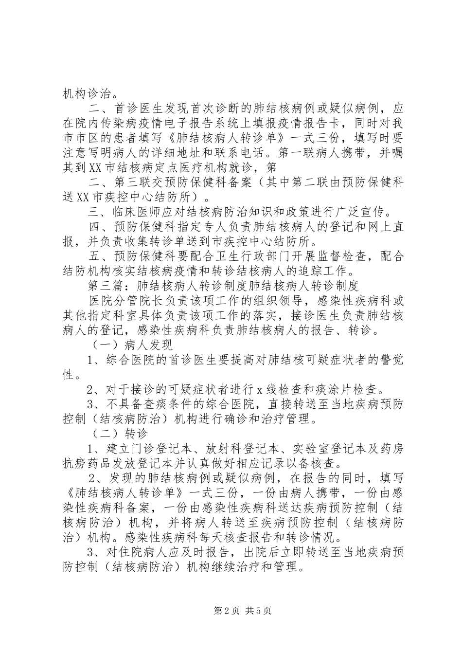 2024年肺结核病报告转诊制度_第2页