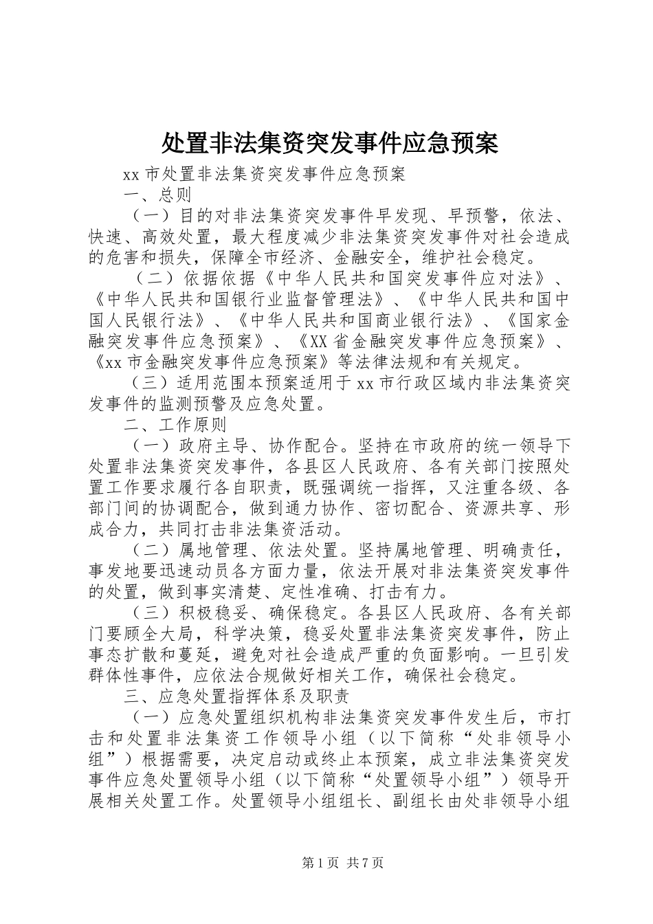 2024年处置非法集资突发事件应急预案_第1页