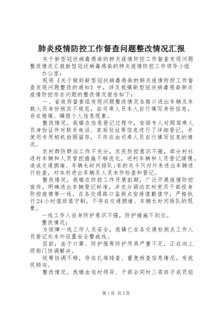 2024年肺炎疫情防控工作督查问题整改情况汇报