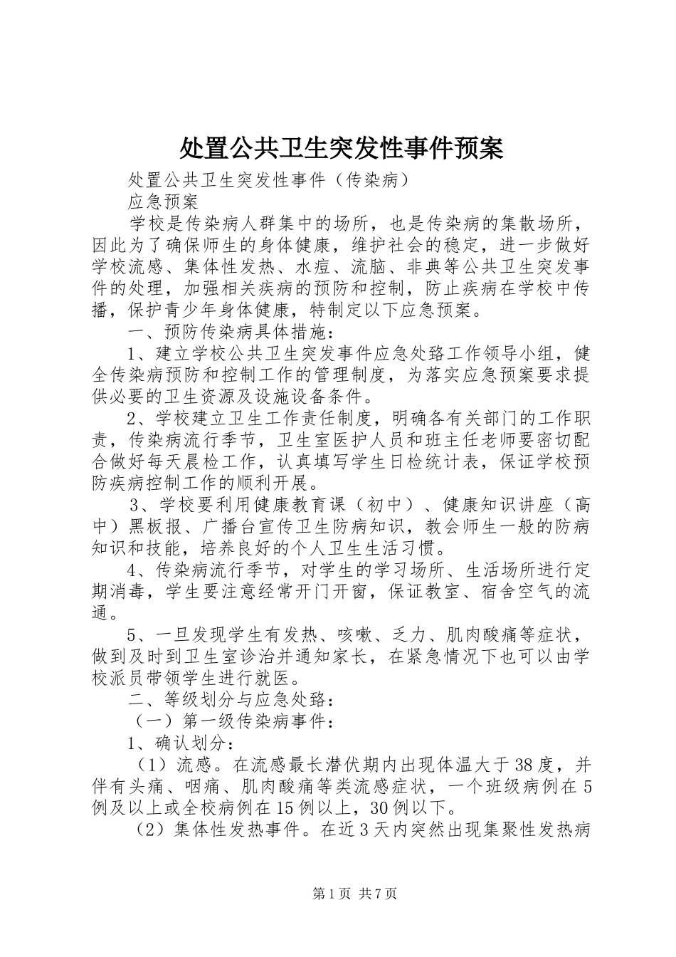 2024年处置公共卫生突发性事件预案_第1页