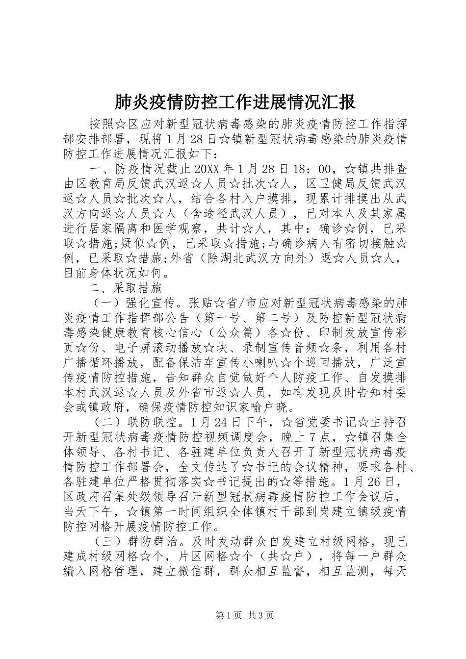 2024年肺炎疫情防控工作进展情况汇报_第1页