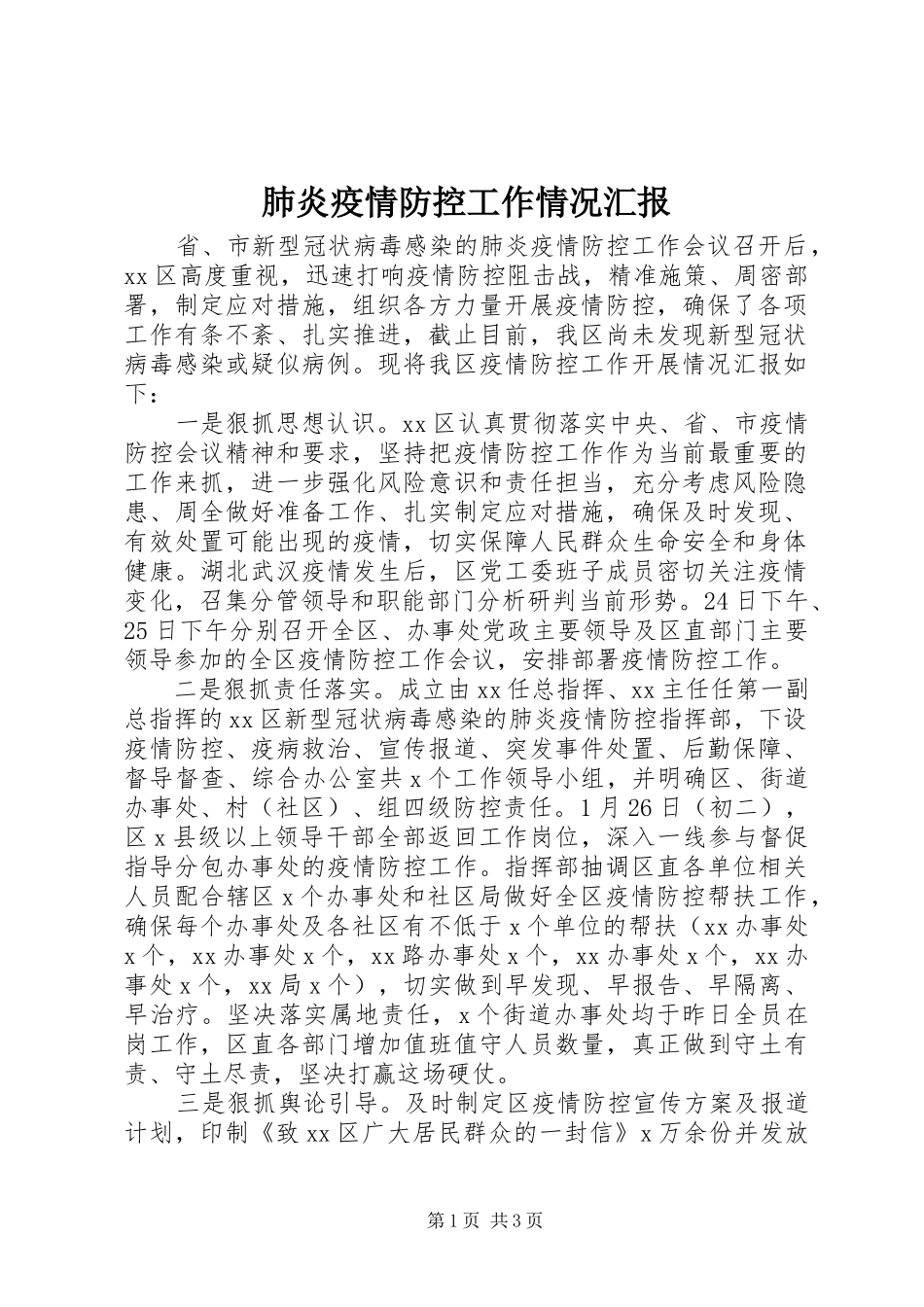 2024年肺炎疫情防控工作情况汇报_第1页