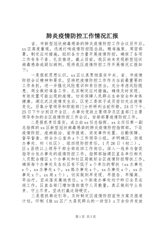 2024年肺炎疫情防控工作情况汇报