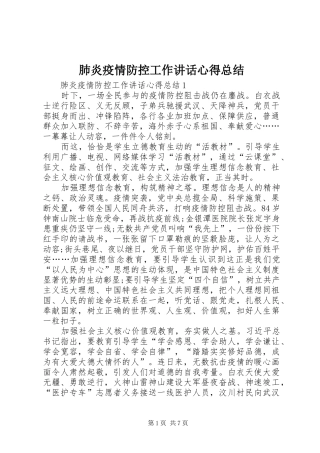 2024年肺炎疫情防控工作致辞心得总结