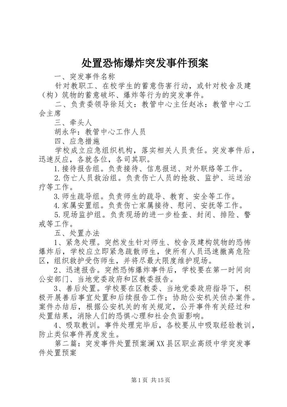 2024年处置恐怖爆炸突发事件预案_第1页