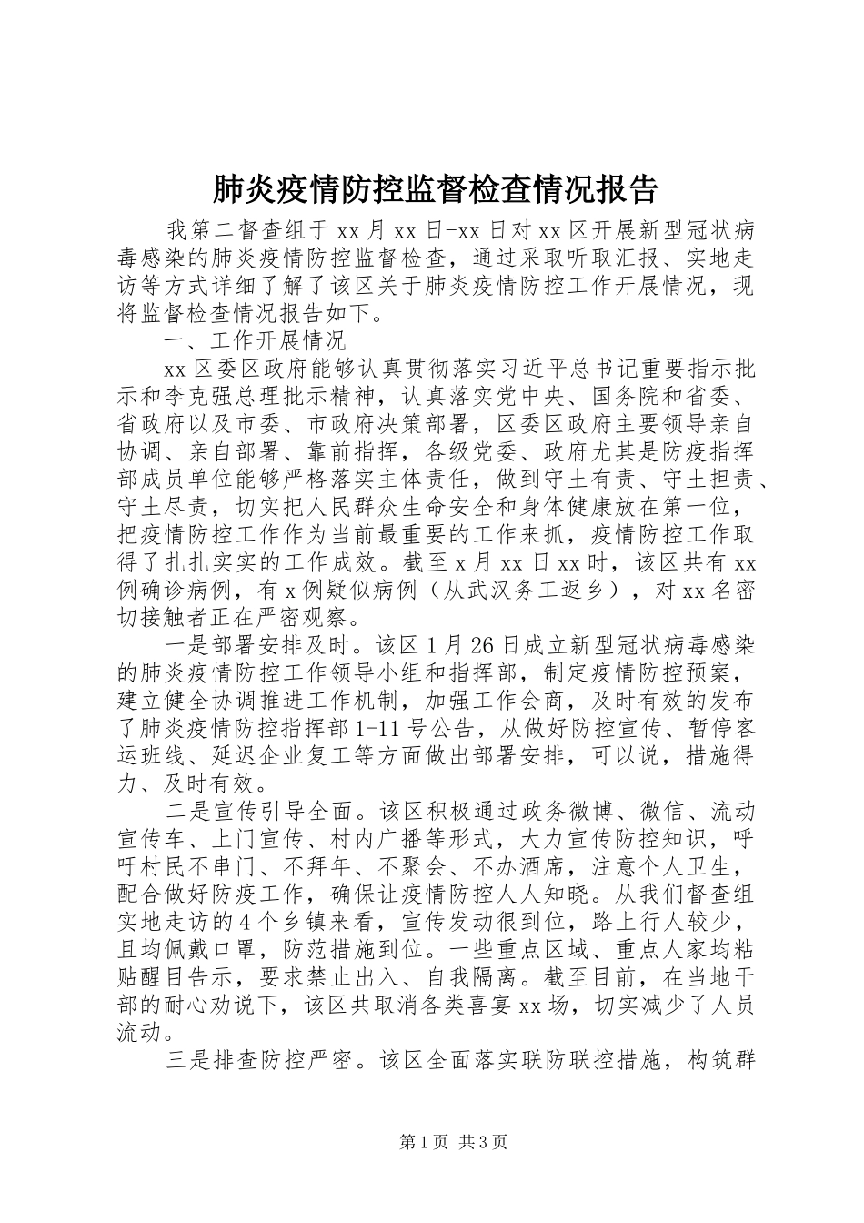 2024年肺炎疫情防控监督检查情况报告_第1页