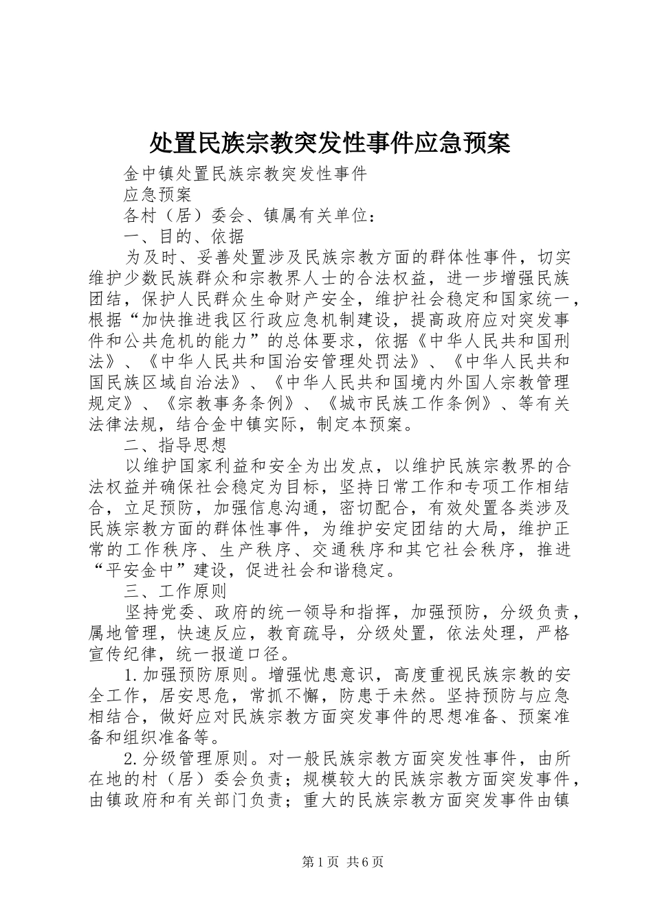 2024年处置民族宗教突发性事件应急预案_第1页