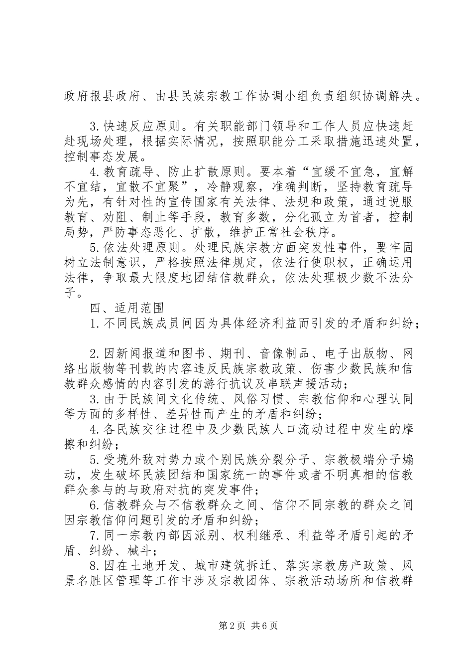 2024年处置民族宗教突发性事件应急预案_第2页