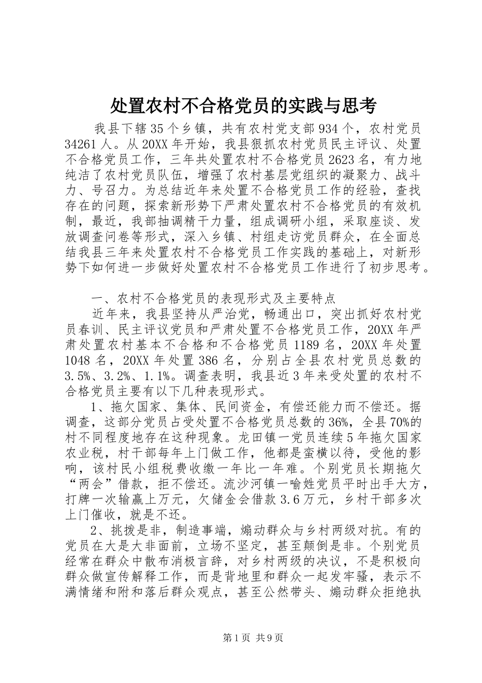 2024年处置农村不合格党员的实践与思考_第1页