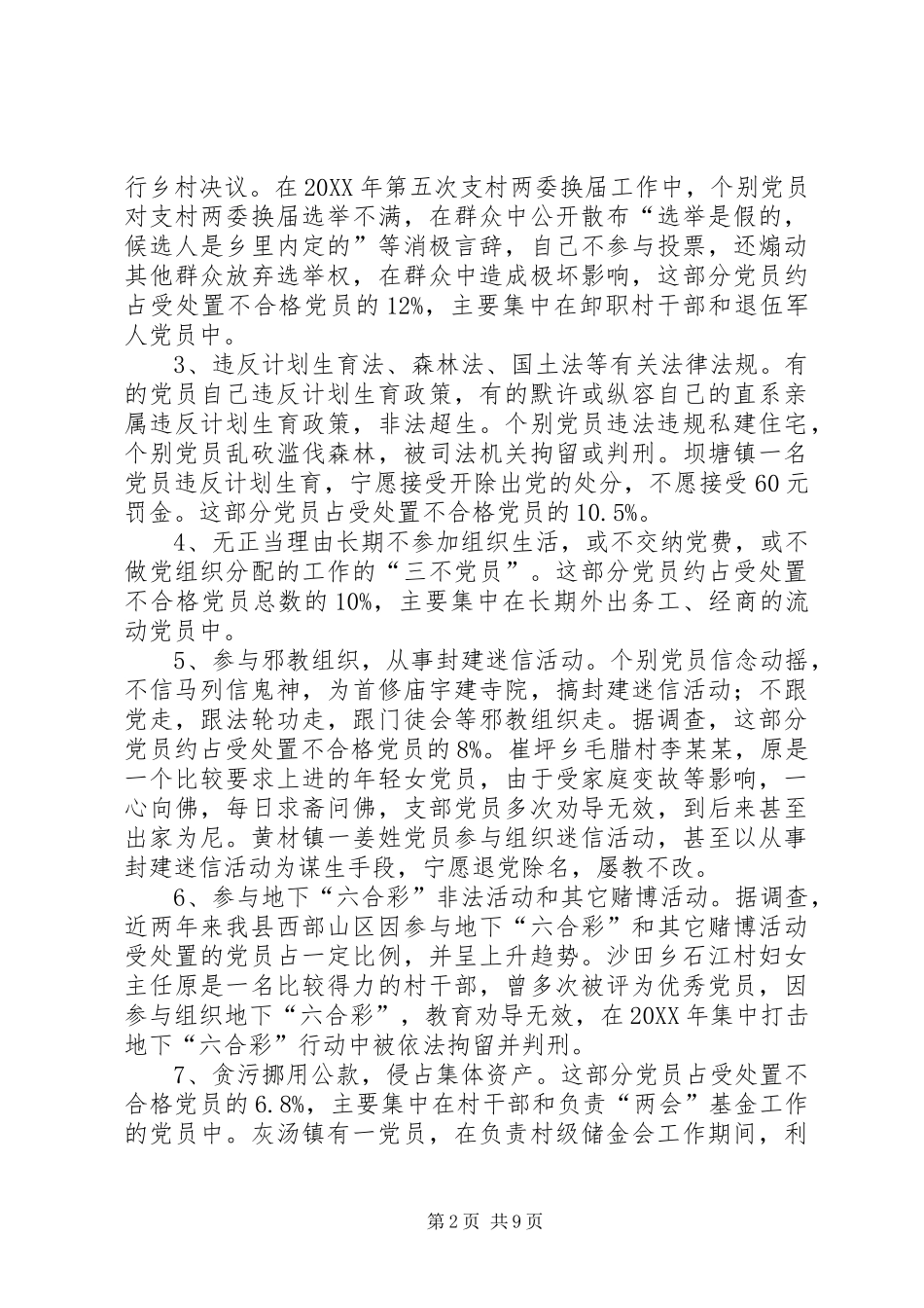 2024年处置农村不合格党员的实践与思考_第2页