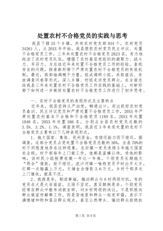 2024年处置农村不合格党员的实践与思考