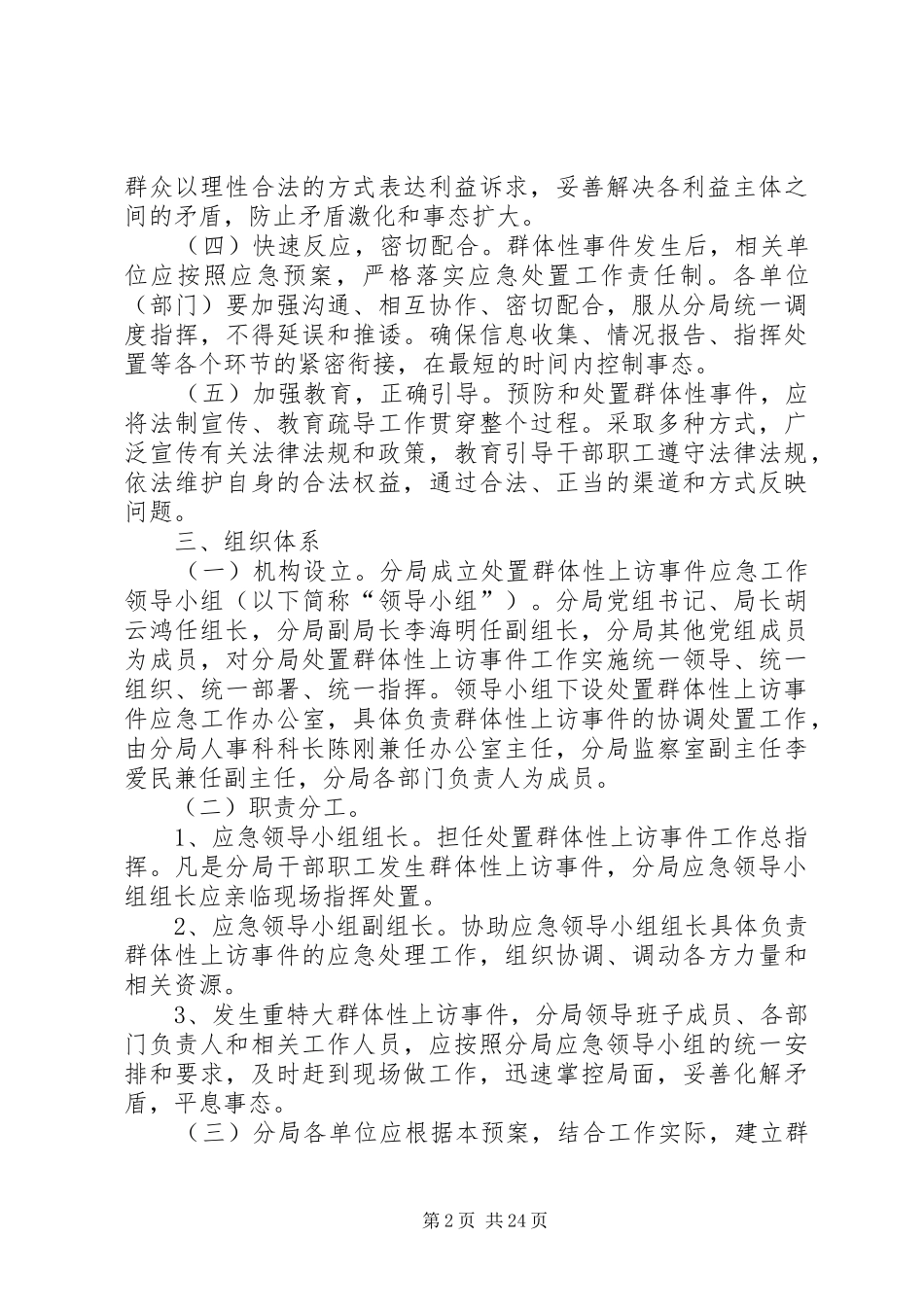 2024年处置群体性上访事件的应急预案_第2页