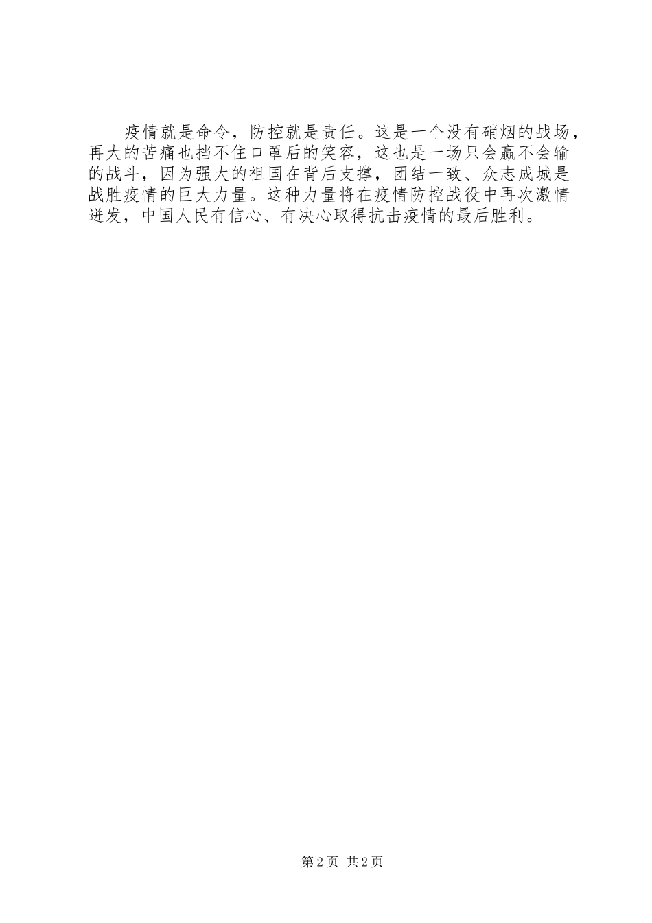 2024年肺炎疫情防控心得体会_第2页