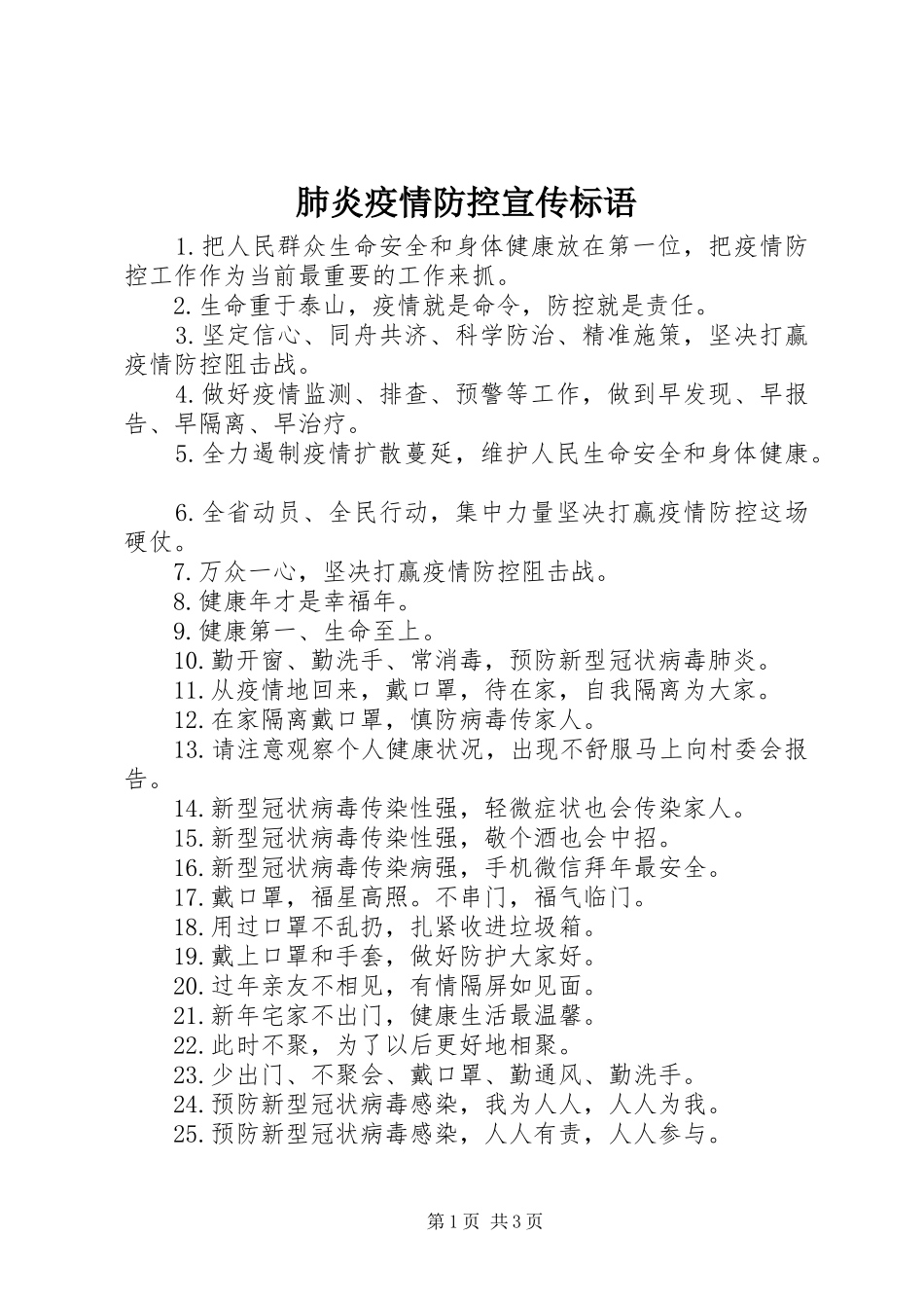 2024年肺炎疫情防控宣传标语_第1页