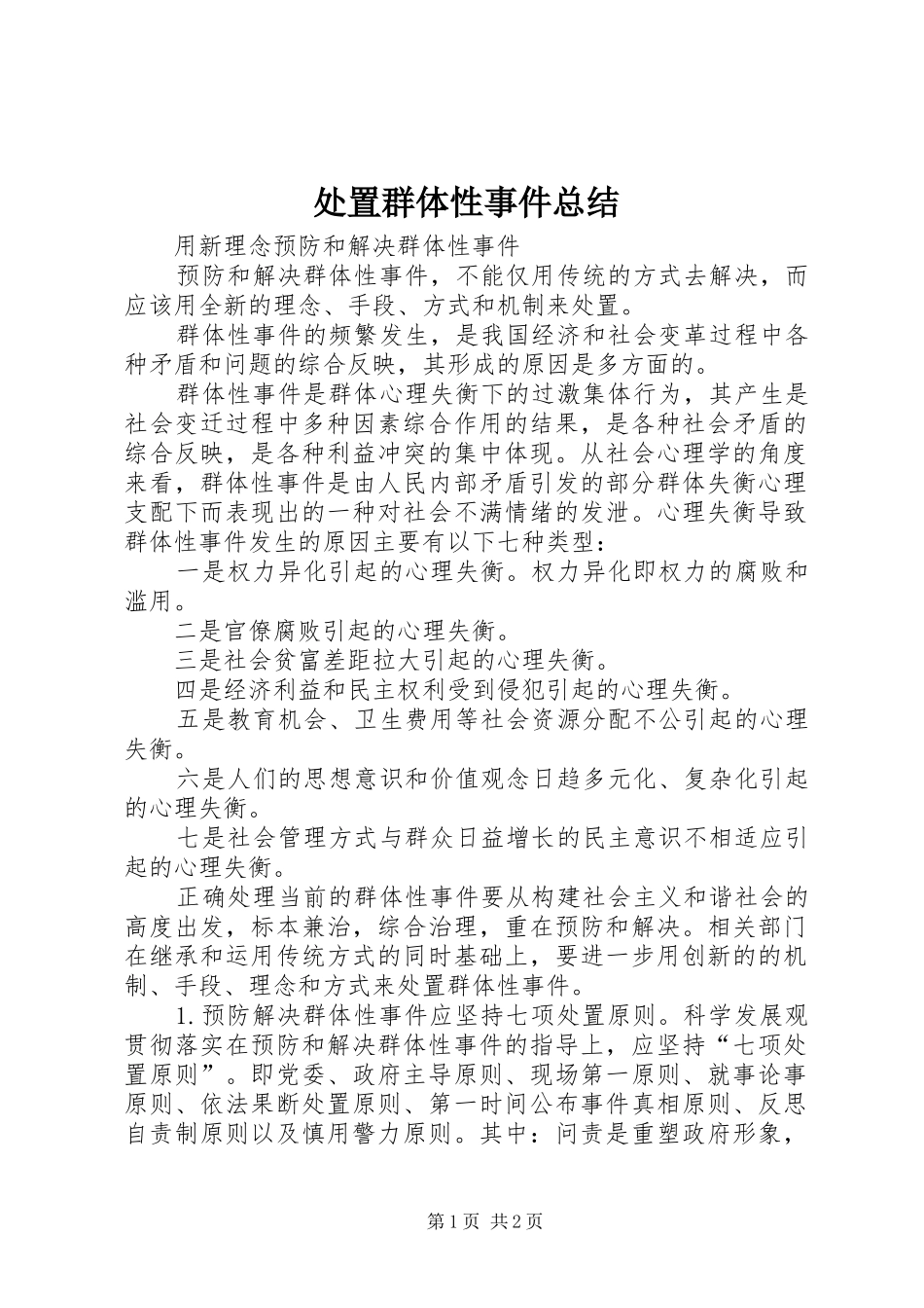 2024年处置群体性事件总结_第1页