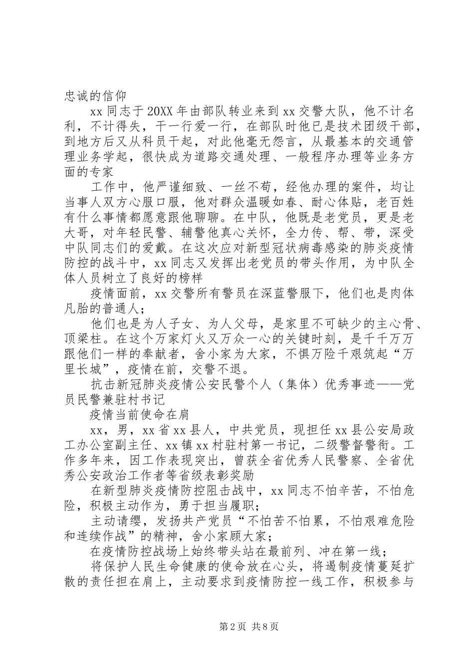 2024年肺炎疫情公派出所民警个人优秀事迹材料_第2页