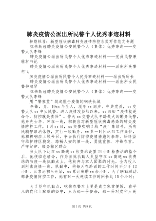 2024年肺炎疫情公派出所民警个人优秀事迹材料