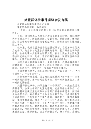 2024年处置群体性事件座谈会讲话稿