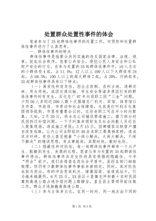 2024年处置群众处置性事件的体会