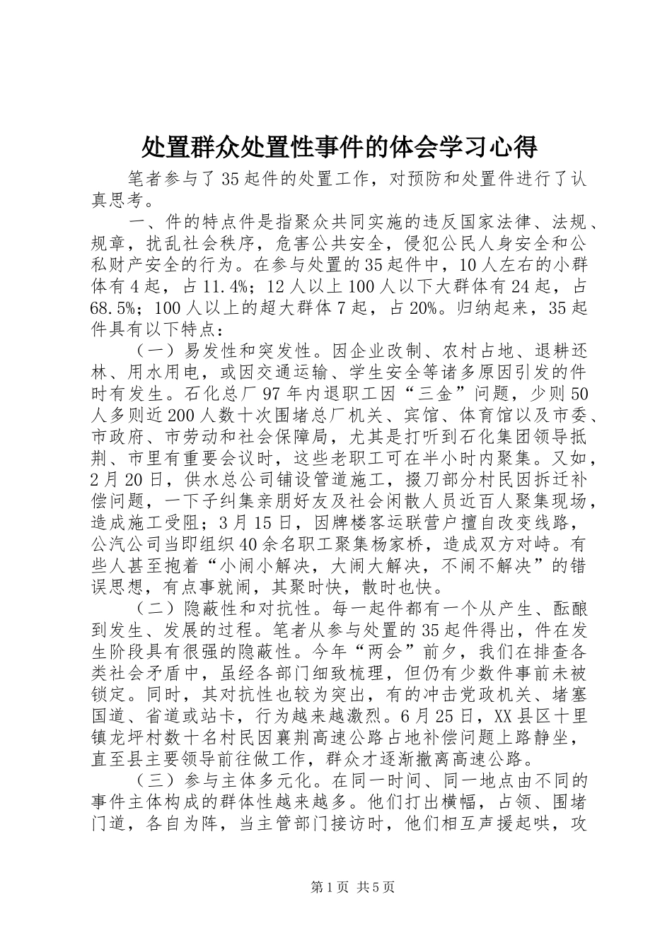 2024年处置群众处置性事件的体会学习心得_第1页