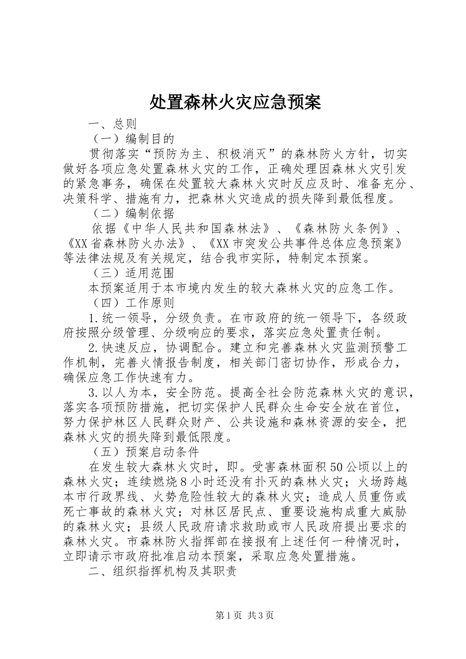 2024年处置森林火灾应急预案_第1页