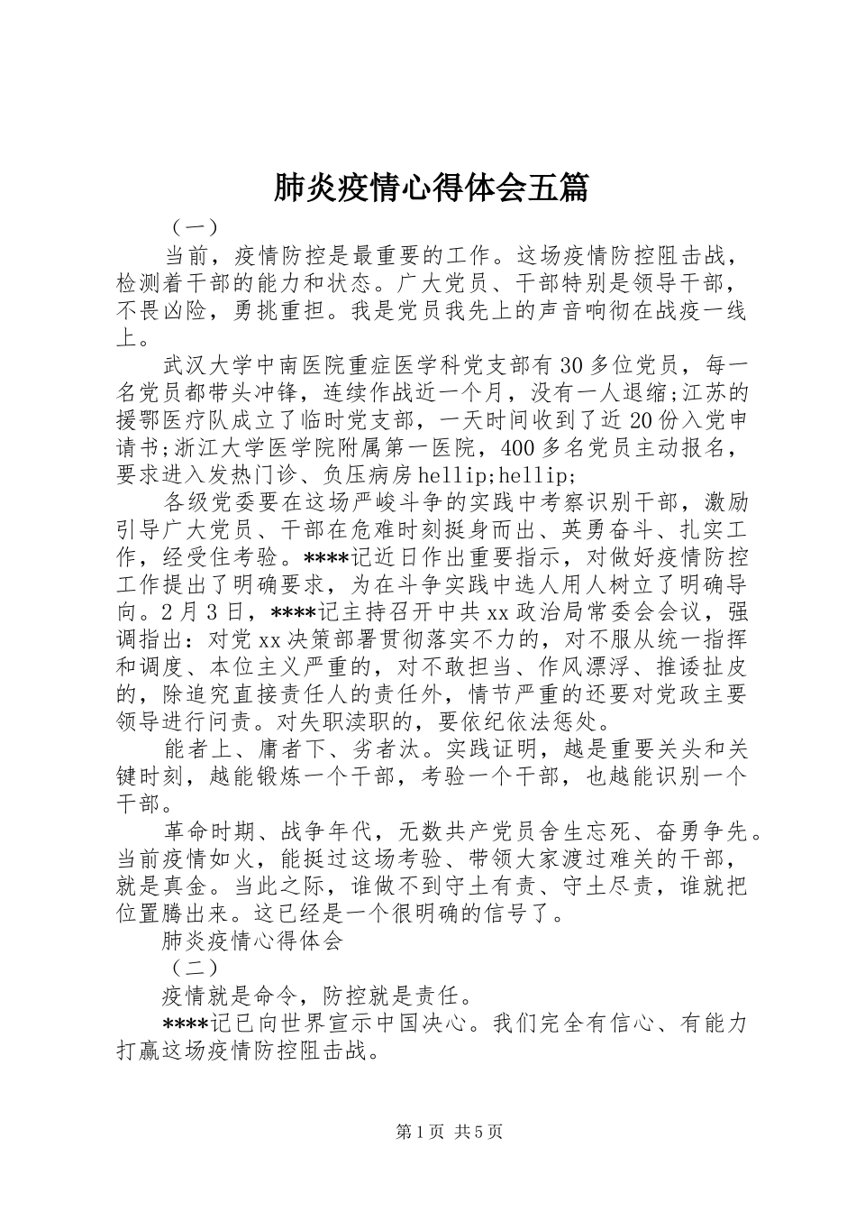 2024年肺炎疫情心得体会五篇_第1页