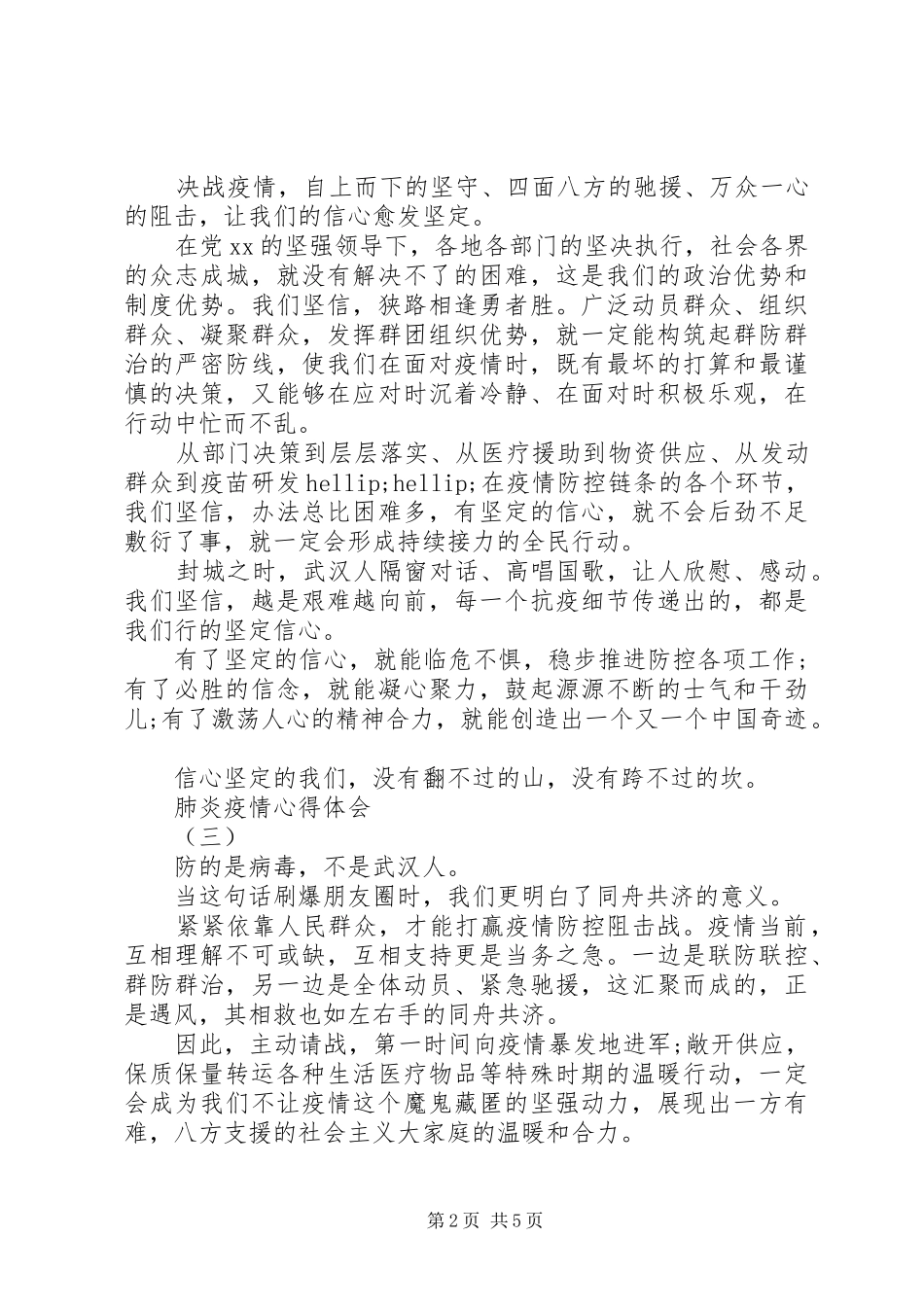 2024年肺炎疫情心得体会五篇_第2页