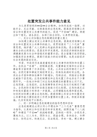 2024年处置突发公共事件能力意见