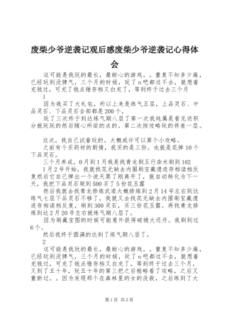 2024年废柴少爷逆袭记观后感废柴少爷逆袭记心得体会