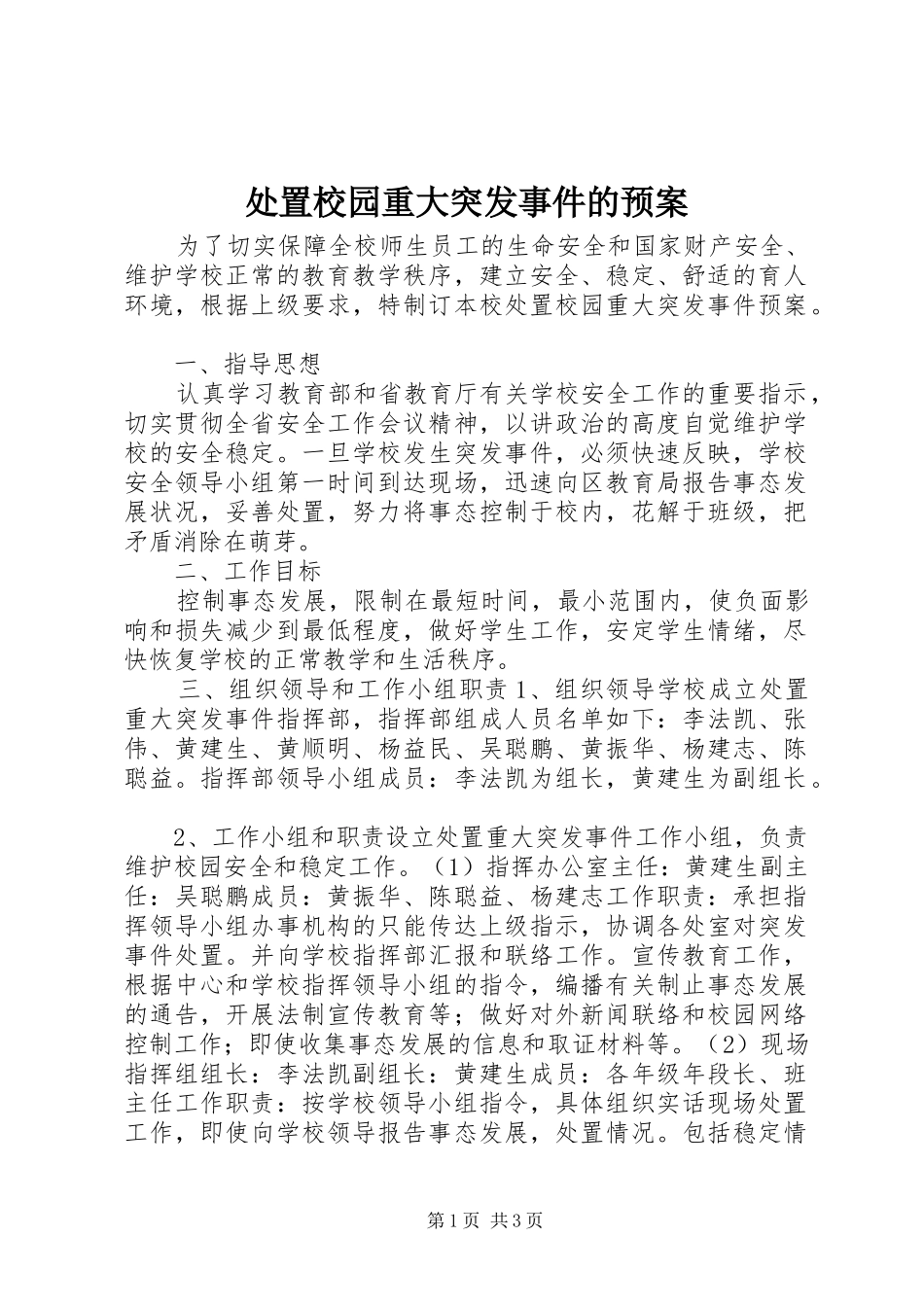 2024年处置校园重大突发事件的预案_第1页