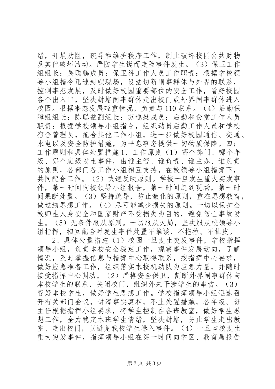 2024年处置校园重大突发事件的预案_第2页