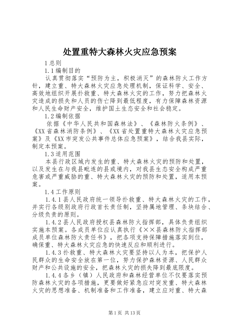 2024年处置重特大森林火灾应急预案_第1页